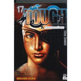 [พร้อมส่ง] หนังสือTOUGH ภาคทายาทมังกร ล.17#มังงะ-MG,สนพ.Siam Inter Comics,Tetsuya Saruwatari