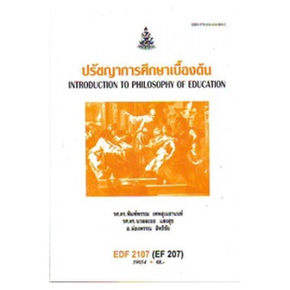 ตำราราม EDF2107 (EF207) 59054 ปรัชญาการศึกษาเบื้องต้น