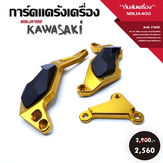 การ์ดแคร้งเครื่อง กันล้มเครื่อง ซ้าย/ขวา รุ่น KAWASAKI NINJA400 อะไหล่แต่ง NINJA แบรนด์แท้ FAKIE&amp;GENMA งานอลูมิเนียม