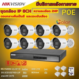 ชุดกล้องวงจรปิดIP 8ตัว 2MP Hikvision ภาพสีเสียง24ชม.ระบบPOEไม่ต้องเดินสายไฟ DS-2CD1027G0-LUF-NVR 8ช่อง พร้อมอุปกรติดตั้ง