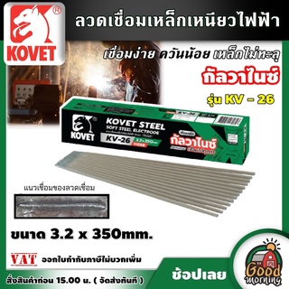 KOVET 🇹🇭 ลวดเชื่อม  3.2 มิล ยาว 35ซม. (5kg.) KV-26 ประมาณ 155 เส้น เหล็กเหนียวไฟฟ้า ลวดเชื่อมกัลวาไนซ์ กัลวาไนซ์