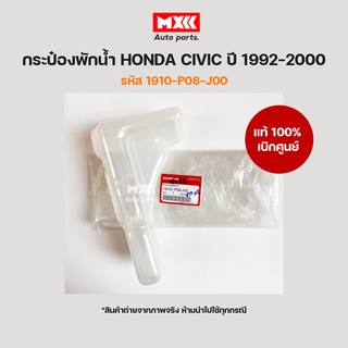 กระป๋องพักน้ำ Honda Civic ปี1992-2000 รหัส 1910-p08-j00 อะไหล่แท้เบิกศูนย์