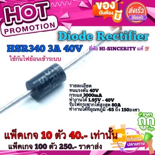 Diode Rectifier​ (ไดโอดเ​ร๊กติ​ไฟ​เออร์​)​ HSR340​ 3A​ 40V​ ใช้กันไฟย้อนเข้าระบบ ยี่ห้อ​ HI-SINCERITY คุณ​ภาพ​สูง