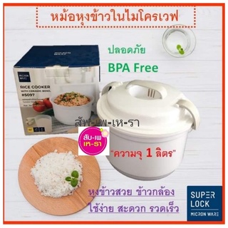 หม้อหุงข้าวไมโครเวฟ 5097 ชามนึ่งข้าวไมโครเวฟ  หม้อหุงข้าว ปราศจากสารก่อมะเร็ง (BPA Free)