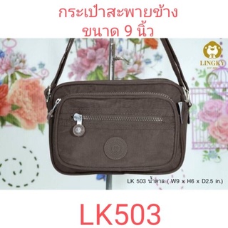 ⏲️ Otime-Bag กระเป๋าสะพายข้าง   เป็นผ้าร่มรุ่นใหม่ ซิปสี รุ่น LK-503 ทรงกล่องใบเล็ก ขนาด 9"  มีทั้งหมด 5 ซิป