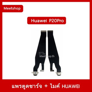 แพรตูดชาร์จ Huawei P20Pro CLT-L29 แพรก้นชาร์จ แพรบอร์ค แพรจอ สายแพรเมนบอร์ด | อะไหล่มือถือ