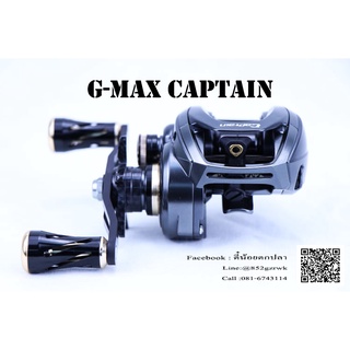 รอกหยดน้ำ G-Max Captain ปี 2021