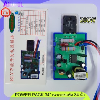 POWER PACK 34 เพาเวอร์แพ็ค 34 นิ้ว 200W