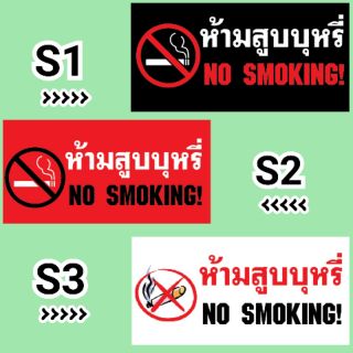 ป้ายไวนิลห้ามสูบบุหรี่ (No Smoking) 🚭⚠️