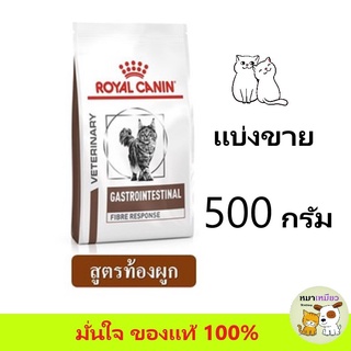 (แบ่ง 500 กรัม) อาหารแมว แบบเม็ด สำหรับแมวท้องผูก Royal canin Feline Fibre RESPONSE Cat Food