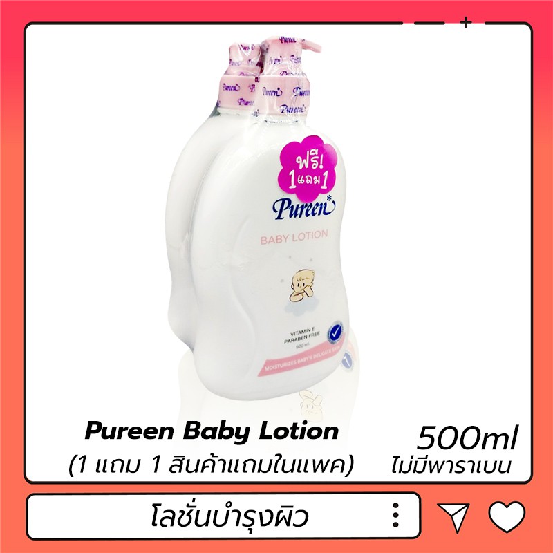 (1แถม1) Pureen Baby Lotion 500 Ml. เพียวรีน โลชั่นบำรุงผิว ไม่มีพาราเบน