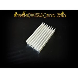 ฮีทซิ้ง 029 Heat sink ระบายความร้อนขนาด 3นิ้ว,5นิ้ว,6นิ้ว,8นิ้ว,10นิ้ว