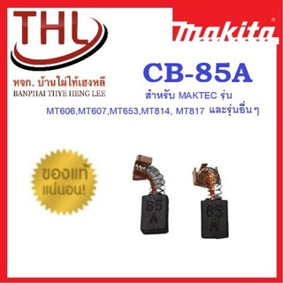 MAKITA แปรงถ่านแท้ CB-85A  สำหรับMAKTEC รุ่น MT606,MT607,MT653,MT814,MT817