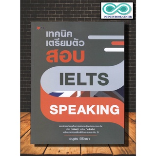 หนังสือ เทคนิคเตรียมตัวสอบ IELTS Speaking