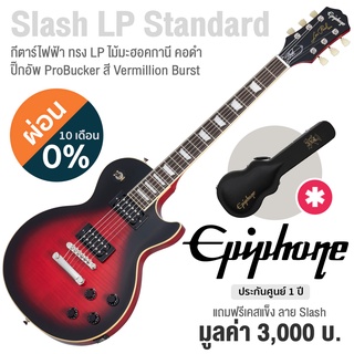 Epiphone® Slash Les Paul Standard กีตาร์ไฟฟ้า ทรง Les Paul (Vermillion Burst) บอดี้ไม้ Mahogany ไม้หน้า Flame Maple ปิ๊กอัพ ProBucker + แถมฟรีฮาร์ดเคสกีตาร์ ** ประกัน 1 ปี **