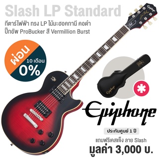 Epiphone® Slash Les Paul Standard กีตาร์ไฟฟ้า ทรง Les Paul (Vermillion Burst) บอดี้ไม้ Mahogany ไม้หน้า Flame Maple ปิ๊กอัพ ProBucker + แถมฟรีฮาร์ดเคสกีตาร์ ** ประกัน 1 ปี **