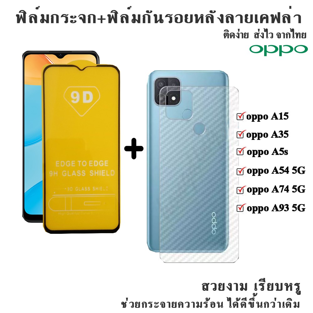 ฟิล์มกระจกนิรภัยเต็มจอ+ฟิล์มหลังลายเคฟล่า OPPO A54 5G/A74 5G/A93 5G/A15/A35/A5s สินค้าพร้อมส่ง