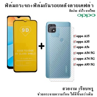 ฟิล์มกระจกนิรภัยเต็มจอ+ฟิล์มหลังลายเคฟล่า OPPO A54 5G/A74 5G/A93 5G/A15/A35/A5s สินค้าพร้อมส่ง