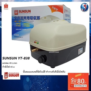 SUNSUN YT-838 (ปั๊มลมแบตเตอรี่อัตโนมัติ ทำงานต่อเมื่อไฟดับ มีแบตเตอรี่สำรองไฟ ไฟดับปลาไม่ตาย ใช้ขนย้ายปลา แรงลม 45L/min)