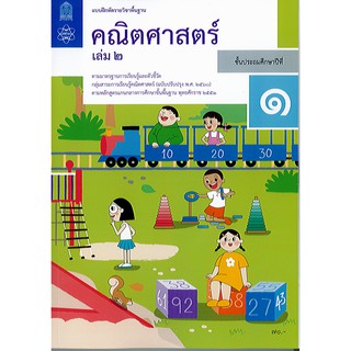 แบบฝึกหัด คณิตศาสตร์ 2560 ป.1 เล่ม 2 สสวท. องค์การค้า/70.-/8850526043669