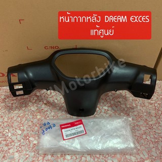 แท้ศูนย์ หน้ากากหลัง DREAM EXCES (C100P) ดรีมเอ็กซ์เซล ดรีม99 (53206-KFM-900ZA)