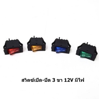 สวิทเปิดปิดมีไฟ12v3ขา