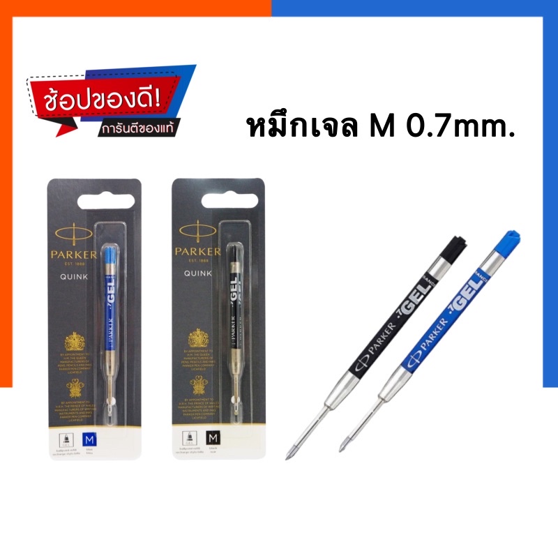 ไส้ปากกา เจล ควิ้งโฟล [ของแท้100%] ปาร์คเกอร์ น้ำเงิน 0.7 มม. Parker Gel pen Medium Blue 0.7 mm refill ปากเกอ US.Station