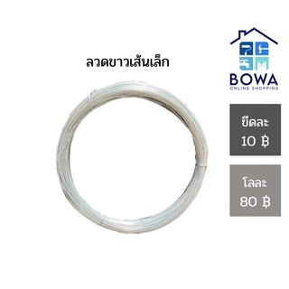 ลวดชุบสังกะสี/ลวดขาวเส้นเล็กแบบขีด Bowaonshop