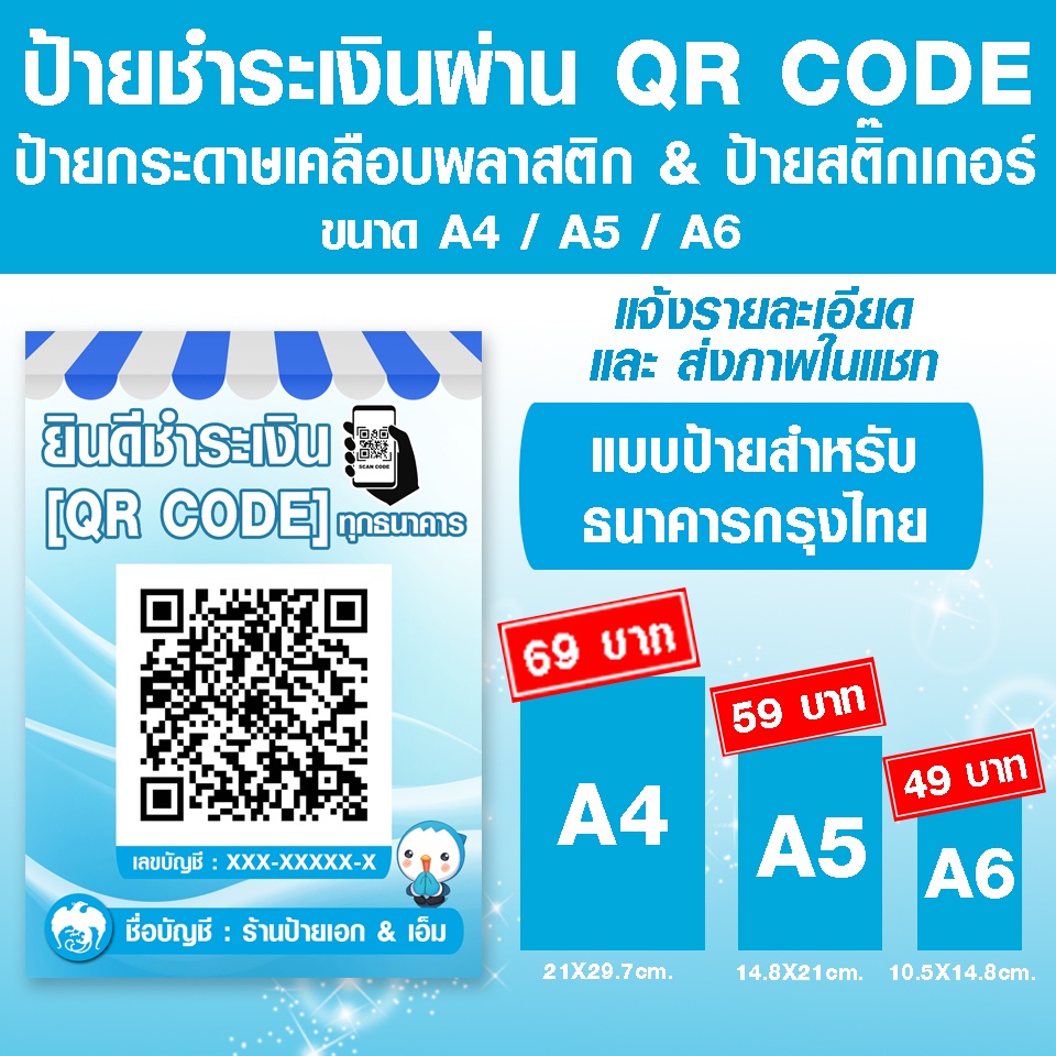 ป้ายคิวอาร์โค้ด ป้ายสแกนชำระเงินผ่าน QR Code เคลือบพลาสติก & ป้ายสติ๊กเกอร์