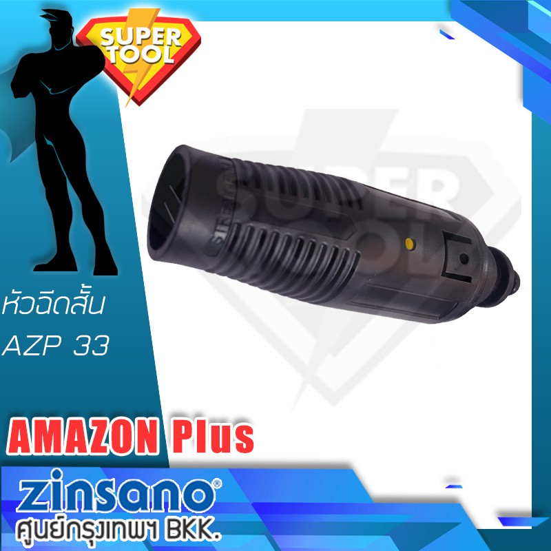 ZINSANO หัวฉีดสั้น AZP33 เครื่องฉีดน้ำ AMAZON PLUS 100bar.