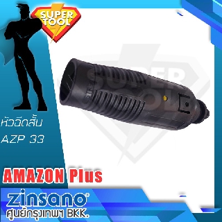 ZINSANO หัวฉีดสั้น AZP33 เครื่องฉีดน้ำ AMAZON PLUS 100bar.