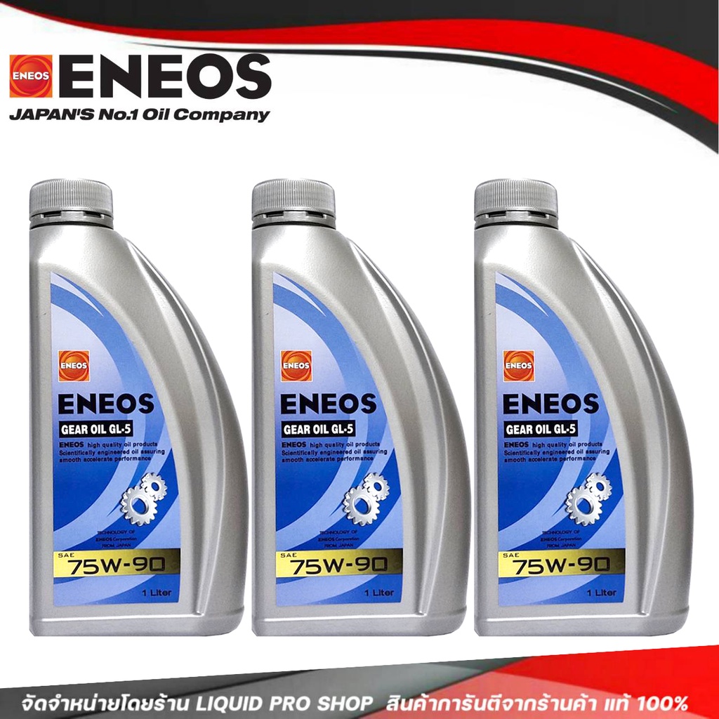 (ขนาด 1 ลิตร = 3 ขวด) ENEOS GEAR OIL GL-5 SAE 75W-90 น้ำมันเกียร์ เอเนออส จีแอล-5 75W-90 น้ำมันเกียร