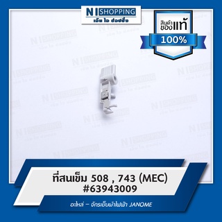 ที่สนเข็ม 508 , 743 (MEC) #63943009 อะไหล่ – จักรเย็บผ้าไฟฟ้า JANOME  (ของแท้ 100%)