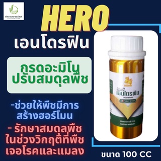 ฮีโร่​ เอนโดรฟิน กิเลนฟ้า 100 cc ปรับสมดุลฮอร์โมนพืชและธาตุอาหาร กรดอะมิโนพืช