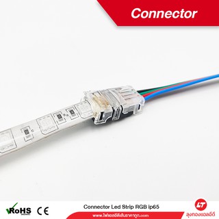คอนเนคเตอร์ไฟเส้น led RGB IP65 12v-24v (ถุงละ 10 ตัว)