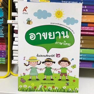 อาขยาน ภาษาไทย ป.2 #อจท.