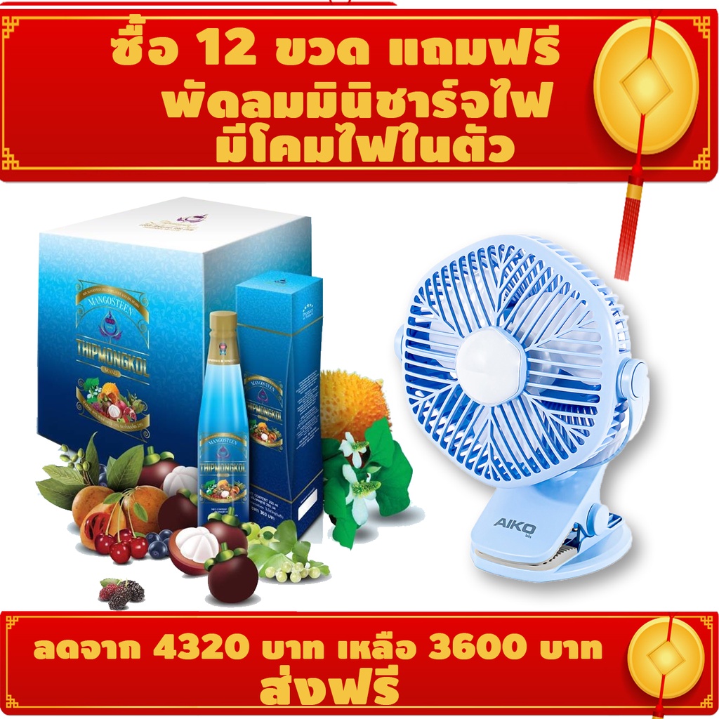 น้ำมังคุดทิพย์มงคลตอง5 ตรา พนารินทร์ (12 ขวด) แถมฟรี พัดลมมินิชาร์จไฟมีโคมไฟ LED ในตัว