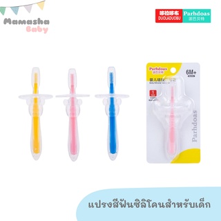 พร้อมส่ง Parhdoas แปรงสีฟันซิลิโคนเด็ก แปรงสีฟันเด็ก