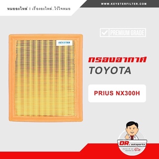 KEY-STER กรองอากาศ PRIUS เกรด OEM ราคาขายส่ง เบอร์ 37020