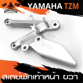 สเตย์พักเท้าหน้า ข้างขวา สำหรับ YAMAHA TZM สินค้าตรงรุ่น สเตย์พักเท้า พักเท้า  อะไหล่แต่งรถมอไซค์ อะไหล่มอไซค์ ของแต่งรถ