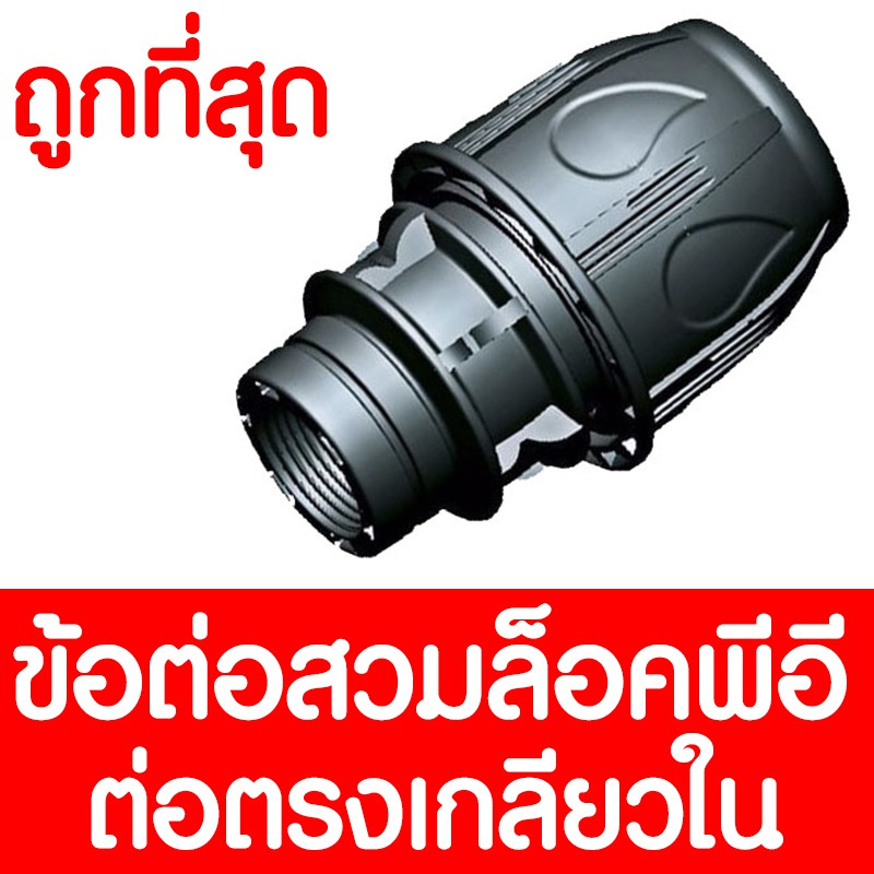 ข้อต่อตรงสวมล็อค PE เกลียวใน (MAX16BAR=230PSI) COMPRESSION ข้อต่อสวมล็อคPE ข้อต่อสวมล็อคพีอี ข้อต่อส