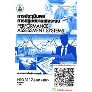 ตำรารามHRD3117 (HRD4407) 62065 การประเมินผลการปฎิบัติงานเชิงระบบ รศ.นท.ดร.ชมสุภัค ครุฑกะ