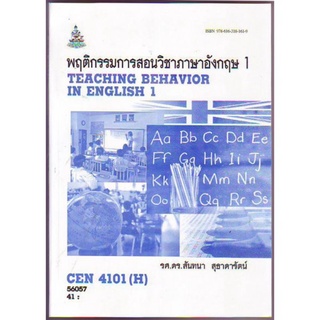 ตำราเรียนราม CEN4101(H) TL321(H) 59280 พฤติกรรมการสอนวิชาภาษาอังกฤษ 1