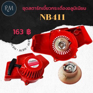 ชุดสตาร์ทเขี้ยวกระบูทเดื่องอลูมิเนียม NB411