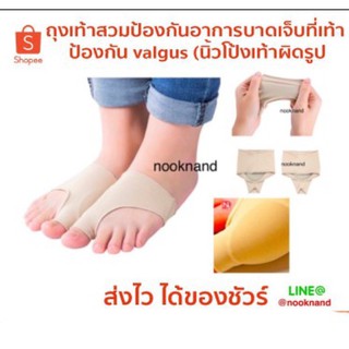 foot4 ถุงเท้าสวมป้องกันอาการบาดเจ็บที่เท้า ป้องกัน valgus (นิ้วโป้งเท้าผิดรูป)