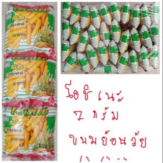 7 กรัม x 30 ห่อ โอชิเนะ ห่อสีเขียว ขนมย้อนวัย ขนมยุค90 ขนมอร่อย เหมือนเดิม เหมือนวันวาน