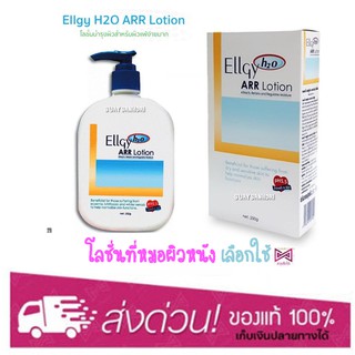 Ellgy H2O ARR Lotion 250 G. ปรับปรุงเพื่อผิวแพ้ง่ายมาก