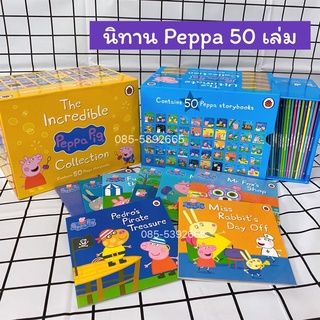 ส่งเร็ว หนังสือนิทาน Peppa Pig  Box Set  ☀️ 50 เล่ม ☀️