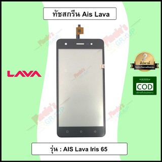 จอทัชสกรีน รุ่น AIS Lava Iris 65