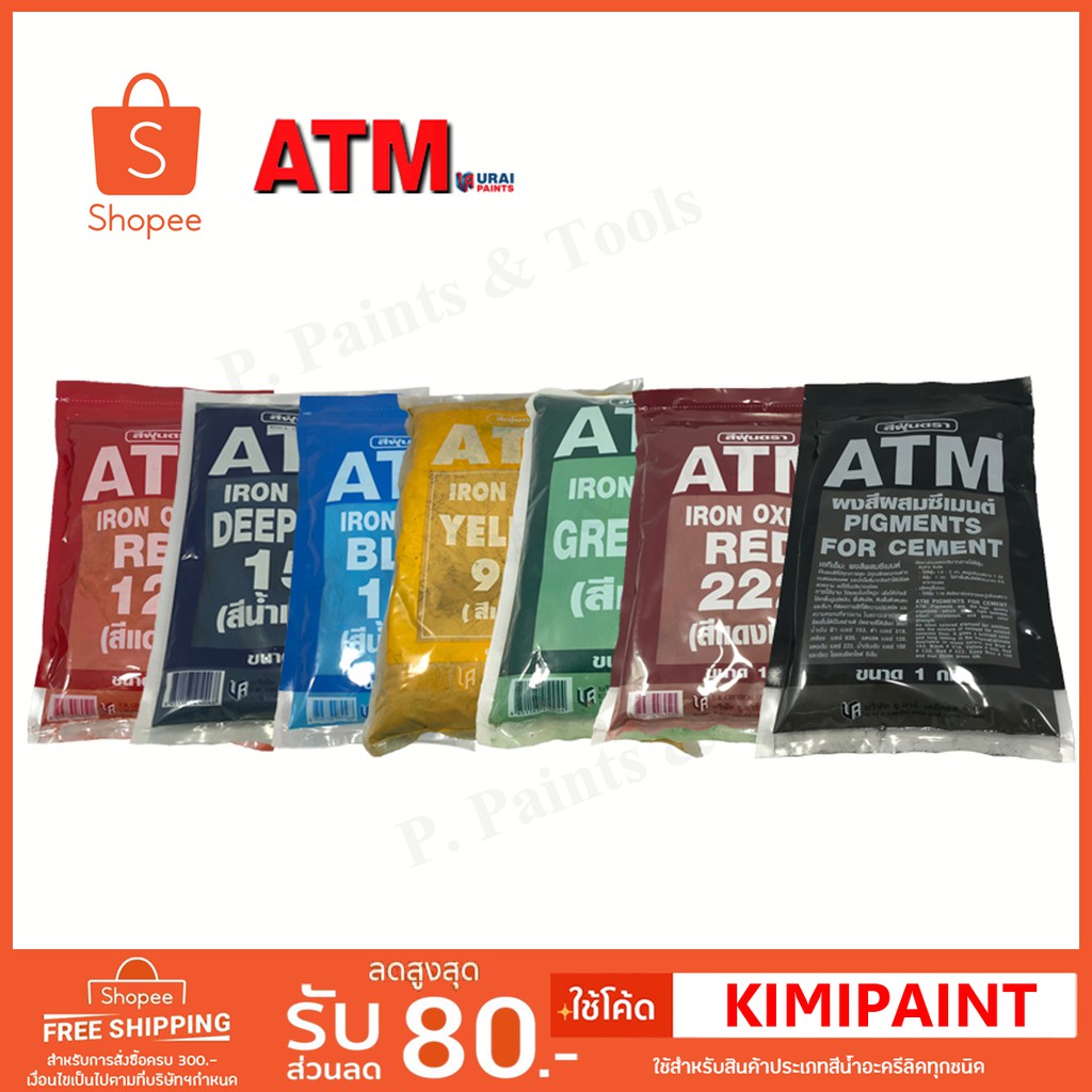 สีฝุ่น สีฝุ่นผสมซีเมนต์ สีฝุ่นผสมปูนฉาบ  ATM Pigment For Cement 1kg